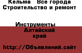 Кельма - Все города Строительство и ремонт » Инструменты   . Алтайский край